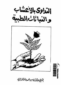 التداوي بالأعشاب والنباتات الطبية لإبن حمدوش