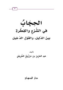 Hijab In Sharia And Instinct Between Evidence And Intrusive Saying