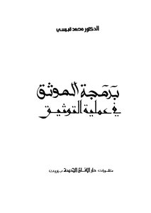 برمجة الموثق فى عملية التوثيق