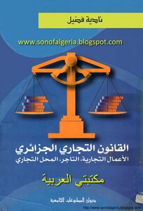 القانون التجاري الجزائري نادية فوضيل