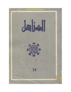 Al-manahil - Issue 14