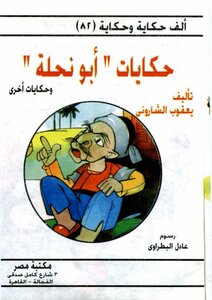82 Thousand Stories And The Story Of Abu Nakhla's Tales
