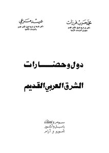 The Countries And Civilizations Of The Ancient Arab East