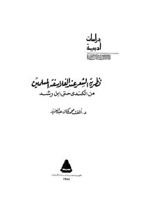 نظرية الشعر عند الفلاسفة المسلمين