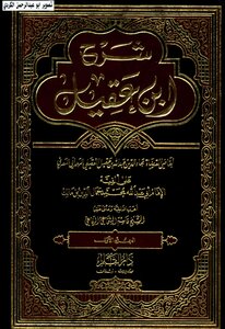 شرح ابن عقيل علي ألفية ابن مالك مع اعراب الألفية الشيخ قاسم الشماعي 01
