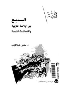 Al-badi’ Between Arabic Rhetoric And Textual Linguistics Jamil Abdul Majeed