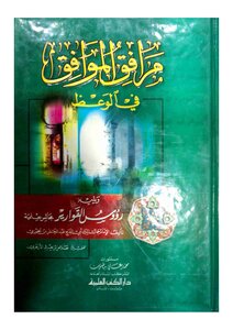 Agree With The Accompanying - Followed By The Heads Of The Bottles By Ibn Al-jawzi