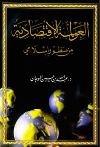 2296 Economic Globalization From An Islamic Perspective 3459