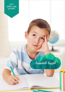 التربية النفسية