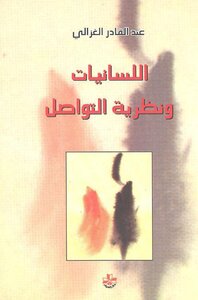 1900 كتاب اللسانيات ونظرية التواصل