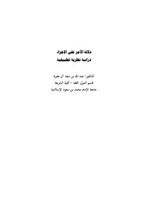 دلالة الأمر على الإجزاء