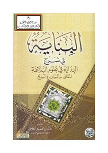 The Building In Explanation Of The Beginning In The Sciences Of Rhetoric - Khaled Al-juhani