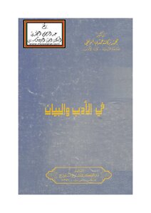 في الأدب والبيان - د. محمد بركات أبو علي