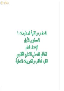 حل كتاب الحاسب الي اول ثانوي الفصل الاول