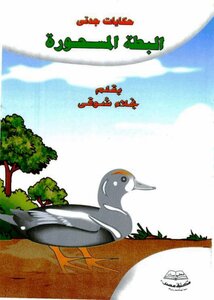 1 Grandma's Enchanted Duck Story
