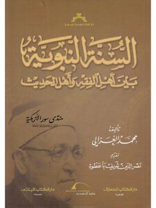 السنة النبوية بين أهل الفقه وأهل الحديث - محمد الغزالي