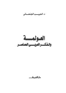 العولمة والفكر العربي المعاصر