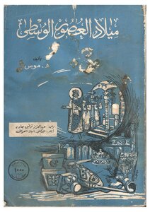 ميلاد العصور الوسطى