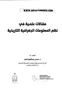 مقالات علمية في نظم المعلومات الجغرافية التاريخية ترجمة حسن عبدالعزيز