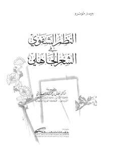 النظم الشفوى فى الشعر الجاهلى
