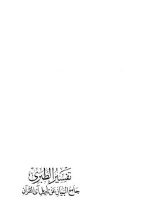 Jami’ Al-bayan On The Interpretation Of The Verse Of The Qur’an ((tafsir Al-tabari)) - Part 6: 121 Al Imran - 35 An-nisa
