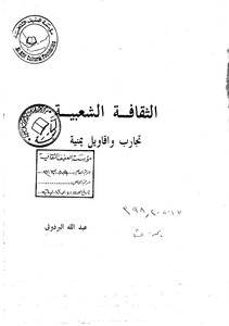 الثقافة الشعبية تجارب وأقاويل يمنية البردوني