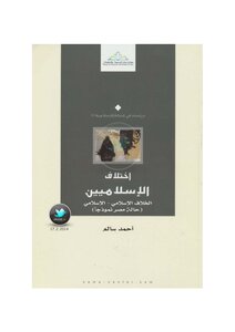 The Difference Of Islamists.. The Islamic-islamic Dispute (the Case Of Egypt As A Model) By Ahmed Salem Z