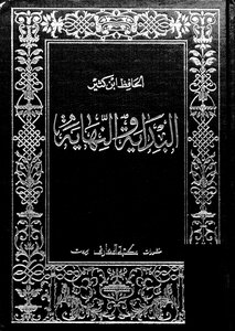 البداية والنهاية - ج 7
