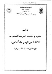 138 Study Of The Project Of The Kingdom Of Saudi Arabia To Benefit From The Sacrifice And Sacrifices - Part One - Marketing Study - Research