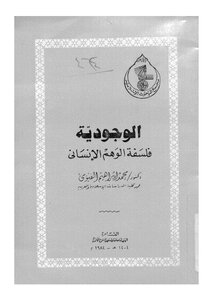 الوجودية فلسفة الوهم الإنسانى