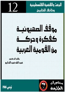 موقف الصهيونية من القومية العربية