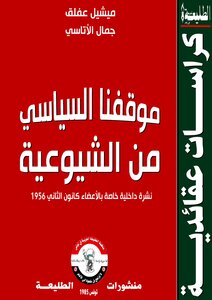 موقفنا السياسي من الشيوعية
