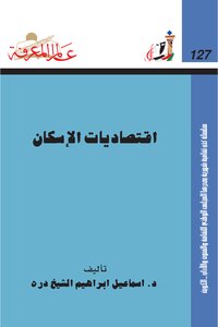 اقتصاديات الإسكان 1441