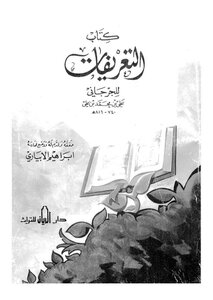 التعريفات - الجرجاني - تحقيق إبراهيم الأبياري