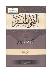 النحو الميسر - د. محمد خير حلواني