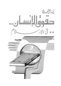 حقوق الانسان في الاسلام
