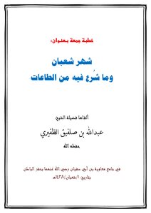 Unpacking A Sermon Titled The Month Of Sha'ban And The Acts Of Worship That He Prescribed