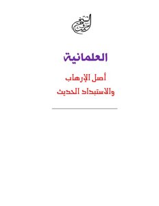 العلمانية أصل الإرهاب