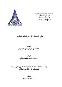 The Treaty Of Hudaybiyyah And Its Effect On The Extradition Of The Wanted Persons