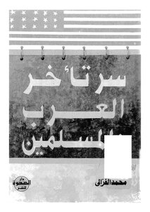 سر تأخر العرب المسلمين
