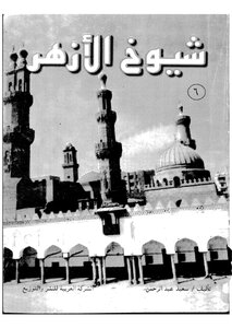 Sheikhs Of Al-azhar - Part 6