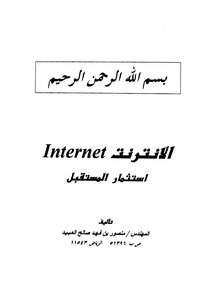 الإنترنت Internet إستثمار المستقبل