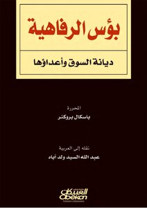 بؤس الرفاهية؛ ديانة السوق وأعداؤها - باسكال بروكنر