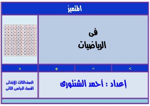ملزمة رياضيات للصف الثالث الابتدائى الترم الثاني موقع ملزمتي