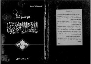 5404 كتاب موسوعة الخط العربي خط الرقعة