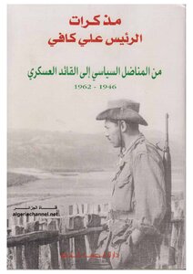 مذكرات الرئيس على كافي .. من المناضل السياسي إلى القائد العسكري ( 1946 1962)