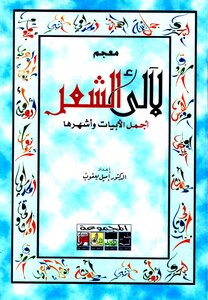 Dictionary Of Pearls Of Poetry - The Most Beautiful And Famous Verses Of Emile Yaqoub