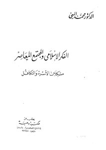 الفكر الاسلامى والمجتمع المعاصر