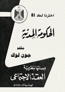 الحكومة المدنية جون لوك