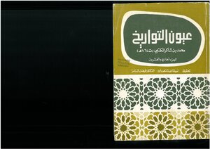 عيون التواريخ محمد بن شاكر الكتبي، تحقيق نبيلة عبد المنعم داود و فيصل السامر